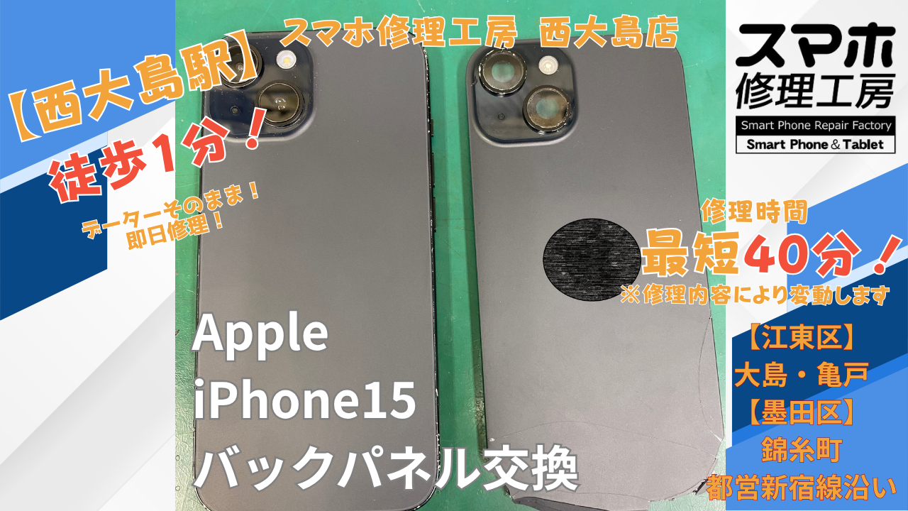 iPhone 15の背面パネル割れをバックパネル交換で修理｜スマホ修理工房 西大島店
